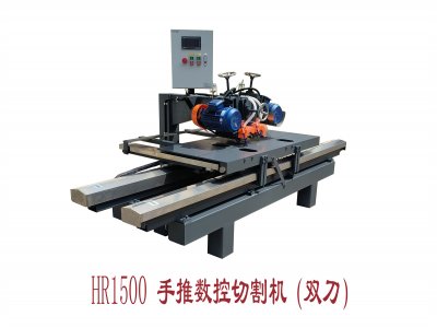 HR-1500手推数控切割机（双刀）